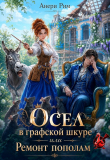 Книга Осел в графской шкуре или Ремонт пополам (СИ) автора Анери Рим