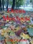 Книга Осень Мендосы (СИ) автора Елена Силкина