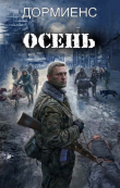 Книга Осень (СИ) автора Сергей Дормиенс