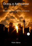 Книга Осень в Австралии автора Майя Эфиол