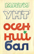 Книга Осенний бал автора Мати Унт