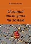 Книга Осенний лист упал на землю автора Жанна Пестова