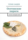 Книга Осетинские пироги автора Голиб Саидов