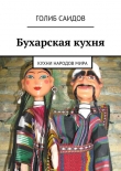 Книга Осетинские пироги. Кухни народов мира автора Голиб Саидов