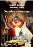 Книга Ошибка комиссара (СИ) автора Евгений Шалашов