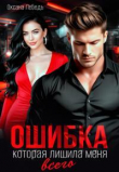 Книга Ошибка, которая лишила меня всего (СИ) автора Оксана Лебедь