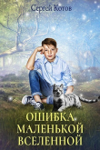 Книга Ошибка маленькой вселенной (СИ) автора Сергей Котов