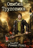 Книга Ошибка Трудовика (СИ) автора Роман Ронд
