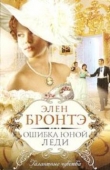 Книга Ошибка юной леди автора Элен Бронтэ