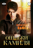 Книга Ошибки Камиля автора Александра Вьюга