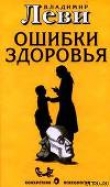 Книга Ошибки здоровья автора Владимир Леви