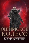 Книга Ошимское колесо (ЛП) автора Марк Лоуренс