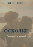 Книга Осколки автора Ксения Кушнир