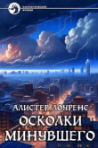 Книга Осколки Минувшего автора Алистер Лоуренс