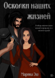 Книга Осколки наших жизней автора Марика Эш