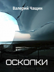 Книга Осколки (СИ) автора Валерий Чащин
