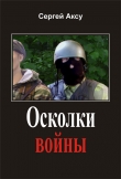 Книга Осколки войны автора Сергей Щербаков