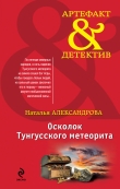 Книга Осколок Тунгусского метеорита автора Наталья Александрова