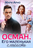 Книга Осман. Его маленькая слабость (СИ) автора Мари Арно