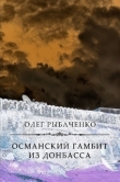 Книга Османский гамбит из Донбасса автора Олег Рыбаченко