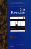 Книга Осмос автора Ян Кеффелек