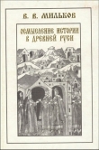 Книга Осмысление истории в древней Руси автора Владимир Мильков