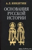 Книга Основания русской истории автора Андрей Никитин