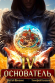 Книга Основатель 4 (СИ) автора Тимофей Кулабухов