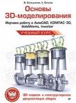 Книга Основы 3D-моделирования автора Владимир Большаков