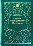 Книга Основы Аюрведической медицины автора Игорь Ветров