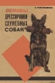 Книга Основы дрессировки служебных собак автора С. Синельщиков