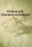 Книга Основы духовной жизни в Православии автора Алексей Осипов