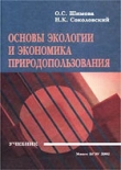 Книга Основы экологии и экономика природопользования автора Ольга Шимова