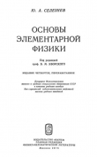 Книга Основы элементарной физики (4-е издание, переработанное) автора Юрий Селезнев