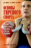 Книга Основы гиревого спорта: обучение двигательным действиям и методы тренировки автора Владимир Тихонов