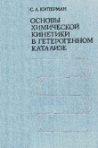 Книга Основы химической кинетики в гетерогенном катализе автора Савелий Киперман
