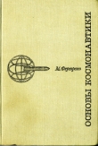 Книга Основы космонавтики автора М. Фертрегт