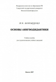 Книга Основы лингводидактики автора Ирина Ворожцова