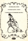 Книга Основы мантра-йоги (заметки по улучшению джапы) автора Сатсварупа Даса Госвами
