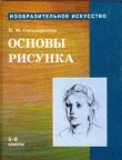 Книга Основы рисунка для учащихся 5-8 классов автора Наталья Сокольникова
