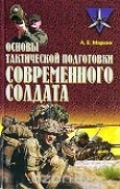 Книга Основы тактической подготовки современного солдата автора Андрей Маркин