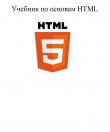 Книга Основы языка "HTML" автора Дмитрий Беляков
