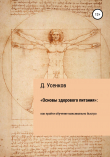 Книга «Основы здорового питания»: как пройти обучение максимально быстро автора Дмитрий Усенков