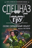 Книга Особо охраняемый объект автора Михаил Нестеров
