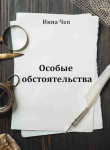 Книга Особые обстоятельства (СИ) автора Инна Чеп