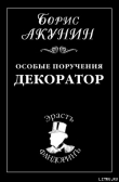 Книга Особые поручения: Декоратор автора Борис Акунин