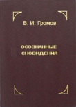 Книга Осознанные сновидения автора В. Громов