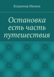 Книга Остановка есть часть путешествия автора Владимир Иванов