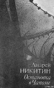 Книга Остановка в Чапоме автора Андрей Никитин