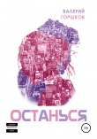 Книга Останься автора Валерий Горшков